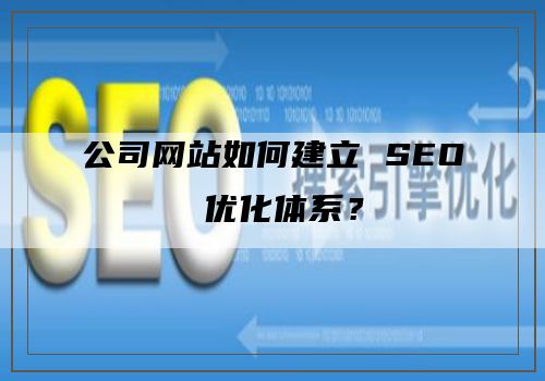 公司网站如何建立