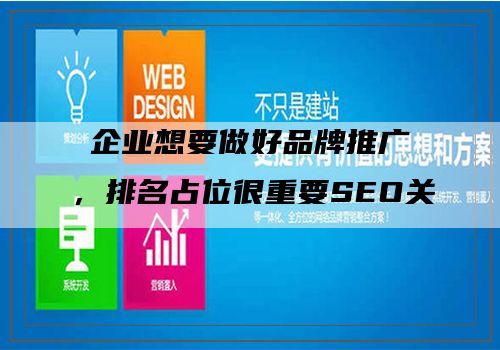 企业想要做好品牌推广，排名占位很重要SEO关键