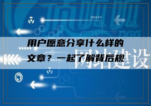 用户愿意分享什么样的文章？一起了解背后规律