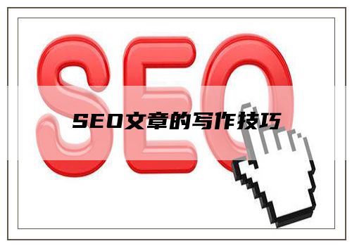 SEO文章的写作技巧