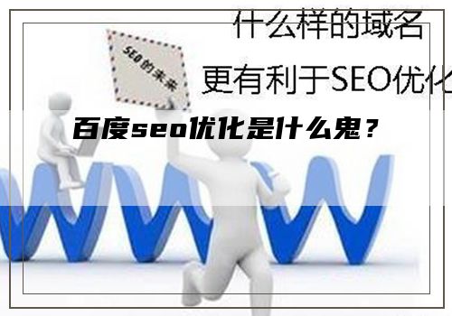 百度seo优化是什么鬼？