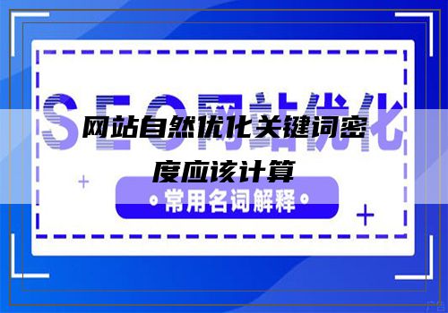 网站自然优化关键词密度应该计算