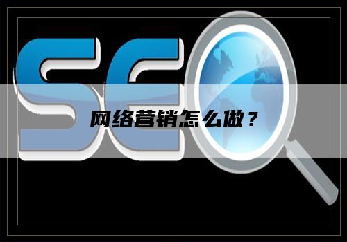 网络营销怎么做？