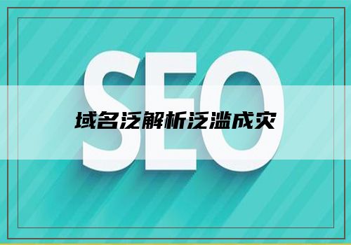 域名泛解析泛滥成灾