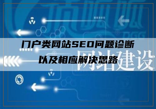 门户类网站SEO问题诊断以及相应解决思路