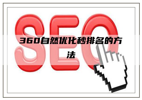 360自然优化秒排名的方法