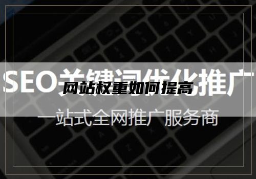 网站权重如何提高