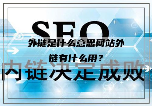 外链是什么意思网站外链有什么用？
