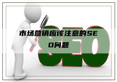 市场营销应该注意的SEO问题