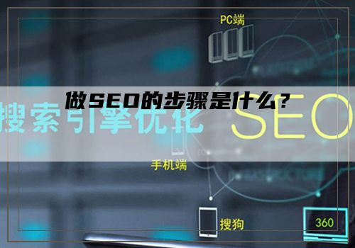 做SEO的步骤是什么？