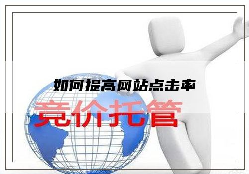 如何提高网站点击率
