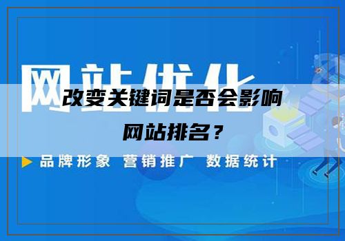改变关键词是否会影响网站排名？
