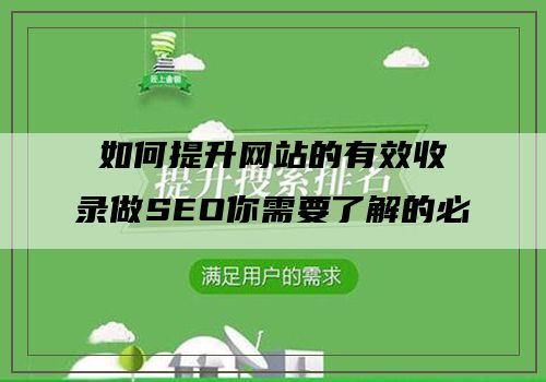 如何提升网站的有效收录做SEO你需要了解的必备知识