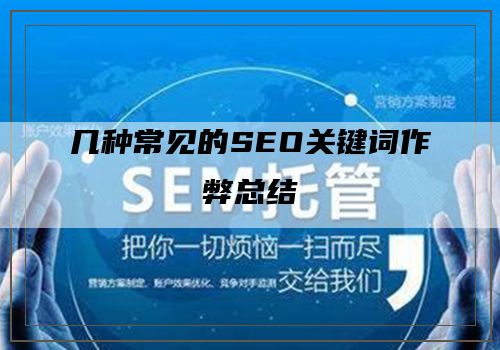 几种常见的SEO关键词作弊总结