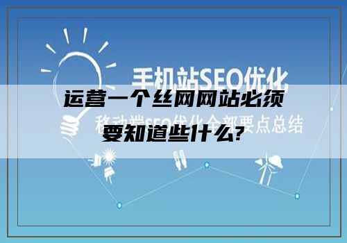 运营一个丝网网站必须要知道些什么?