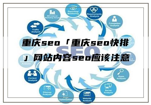 重庆seo「重庆seo快排」网站内容seo应该注意什么？