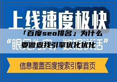 「百度seo排名」为什么要做查找引擎优化优化，