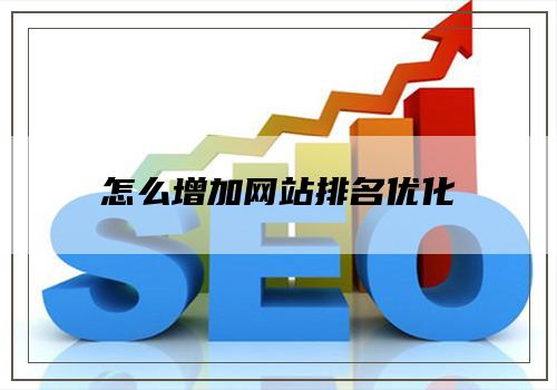怎么增加网站排名优化