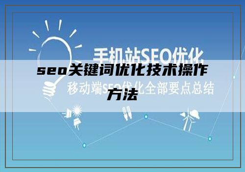 seo关键词优化技术操作方法