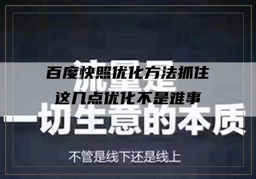 百度快照优化方法抓住这几点优化不是难事
