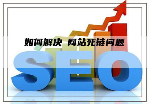 如何解决​网站死链问题