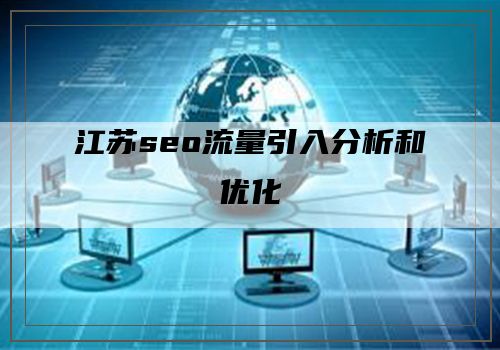 江苏seo流量引入分析和优化