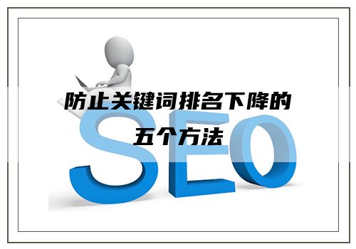 防止关键词排名下降的五个方法