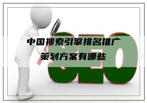 中国搜索引擎排名推广策划方案有哪些