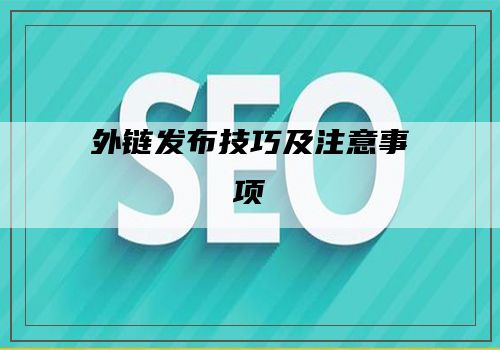 外链发布技巧及注意事项