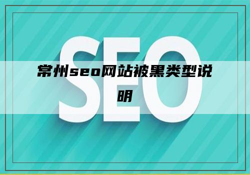 常州seo网站被黑类型说明