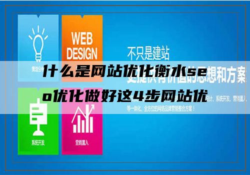 什么是网站优化衡水seo优化做好这4步网站优化就好了一半