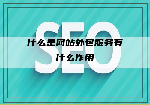 什么是网站外包服务有什么作用