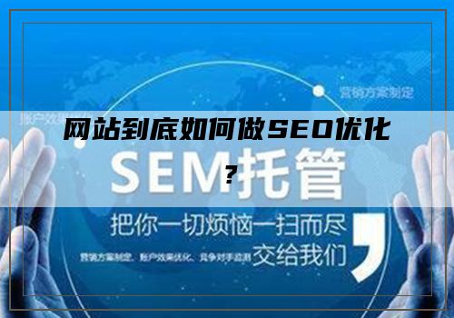 网站到底如何做SEO优化？