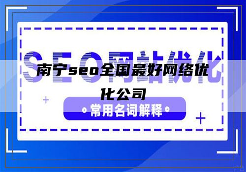 南宁seo全国最好网络优化公司