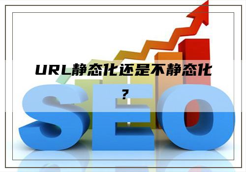 URL静态化还是不静态化？