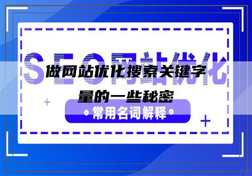 做网站优化搜索关键字量的一些秘密