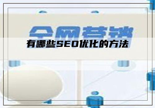 有哪些SEO优化的方法