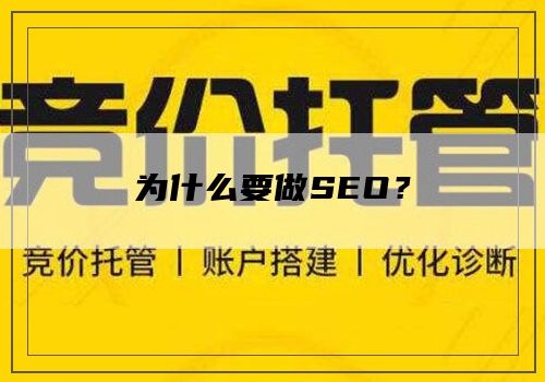 为什么要做SEO？