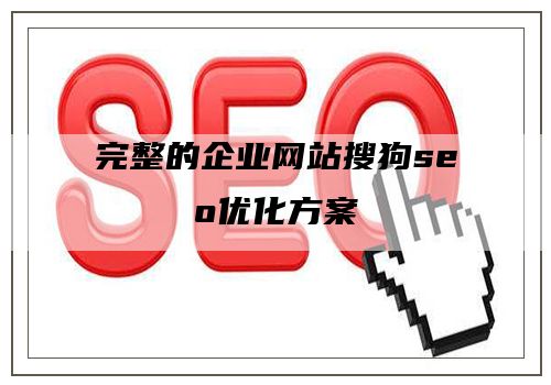 完整的企业网站搜狗seo优化方案