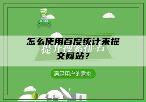 怎么使用百度统计来提交网站？