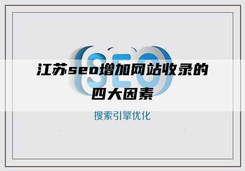 江苏seo增加网站收录的四大因素