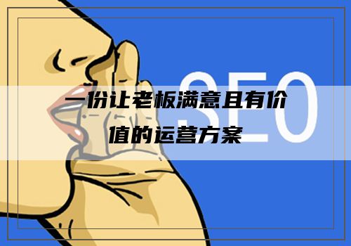 一份让老板满意且有价值的运营方案"