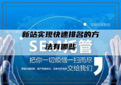新站实现快速排名的方法有哪些