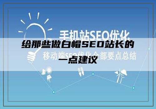 给那些做白帽SEO站长的一点建议