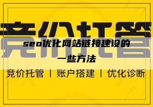 seo优化网站链接建设的一些方法