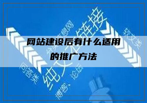 网站建设后有什么适用的推广方法