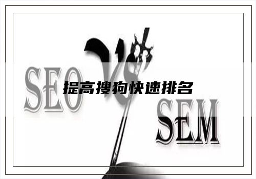 提高搜狗快速排名