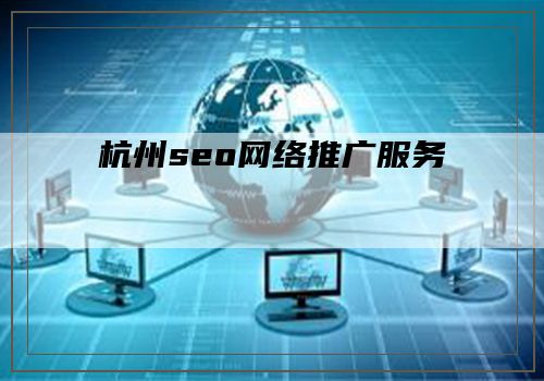 杭州seo网络推广服务