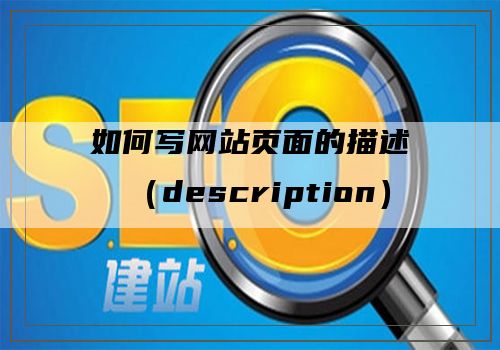 如何写网站页面的描述（description）