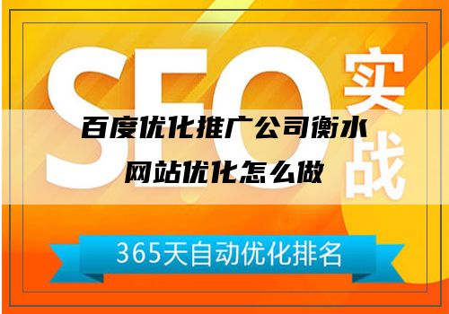 百度优化推广公司衡水网站优化怎么做